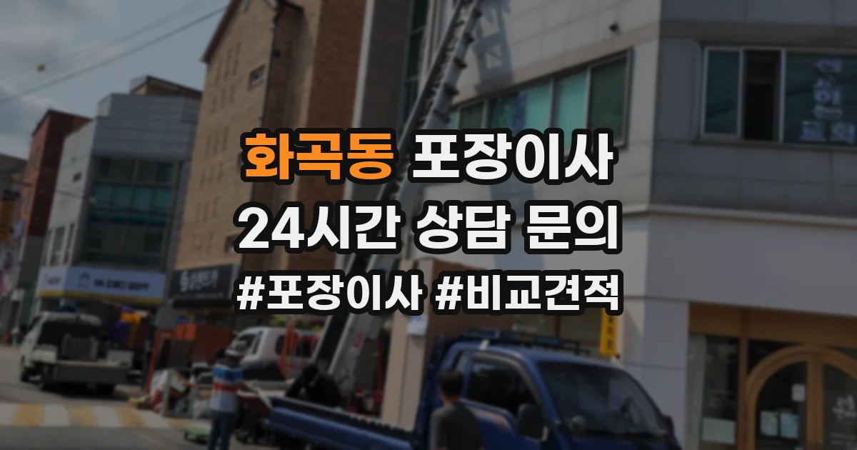 화곡동 포장이사