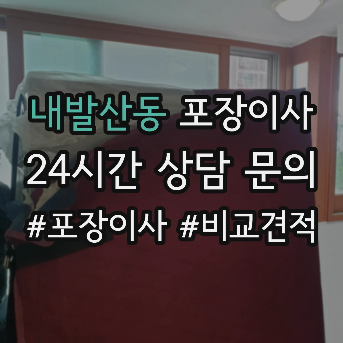 내발산동 포장이사 엘리베이터 없는 집 동선부터 달라져요