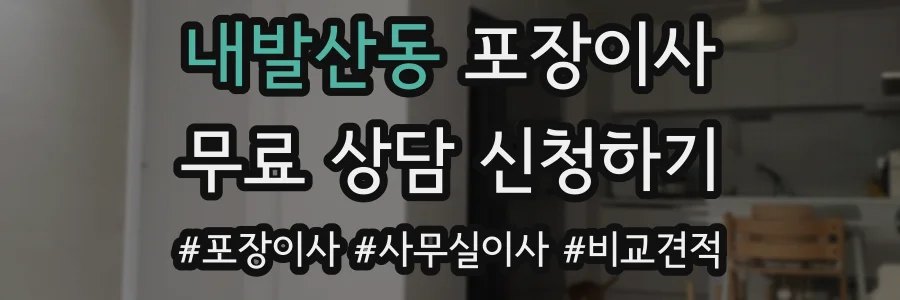 내발산동 포장이사
