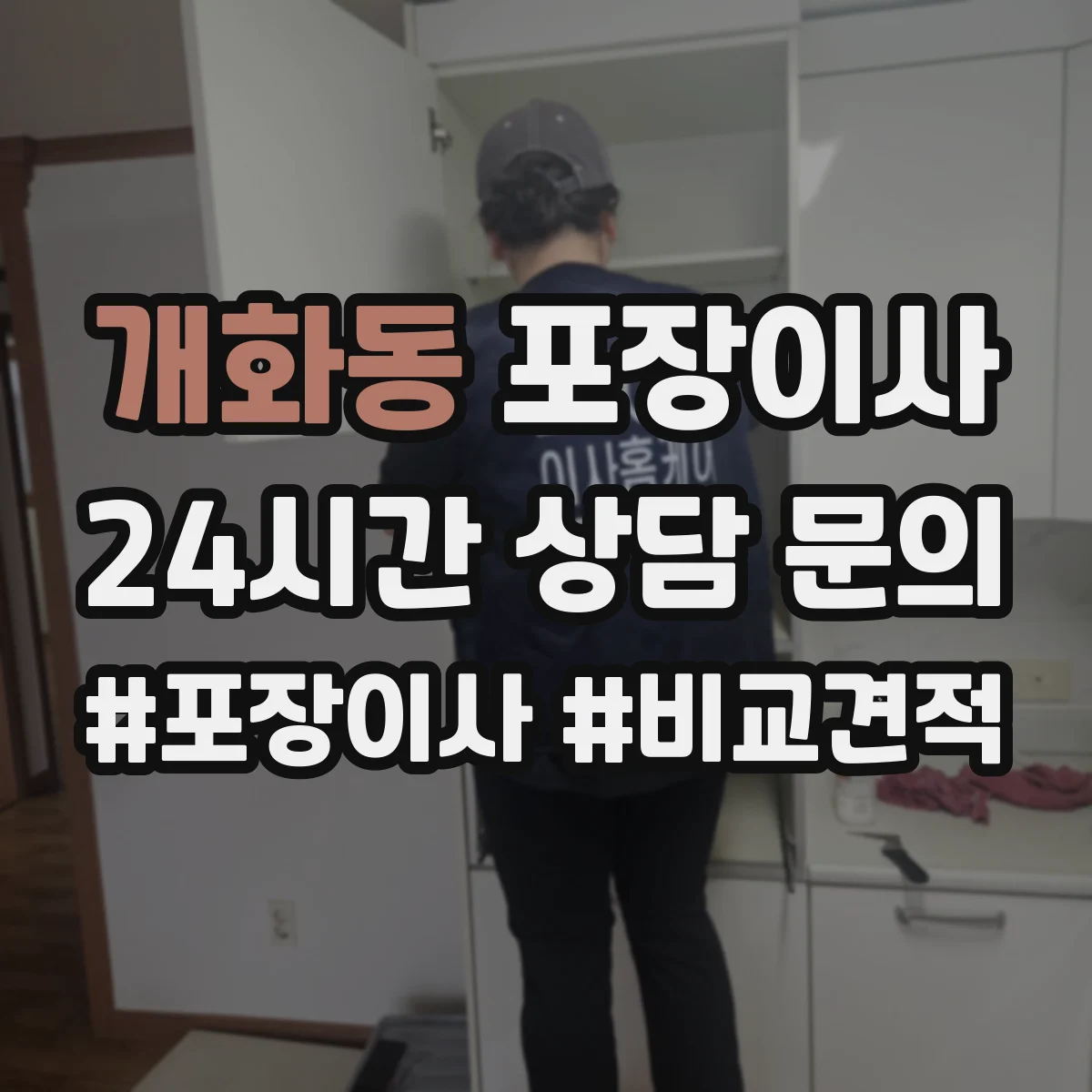 개화동 포장이사 엘리베이터 없는 경우 짐 이동 동선 설계 팁