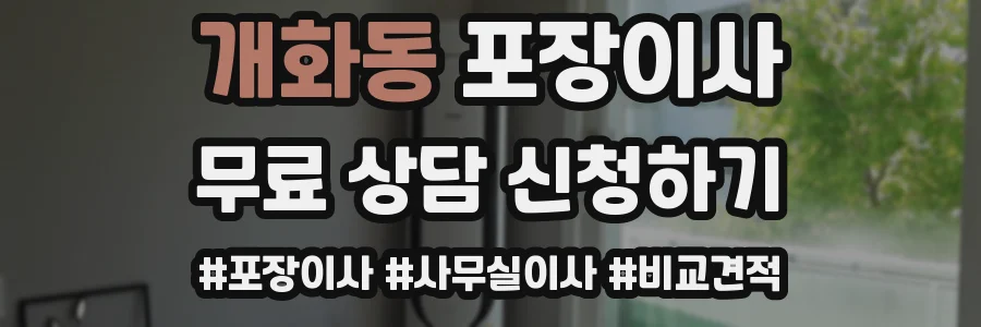 개화동 포장이사