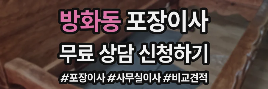 방화동 포장이사
