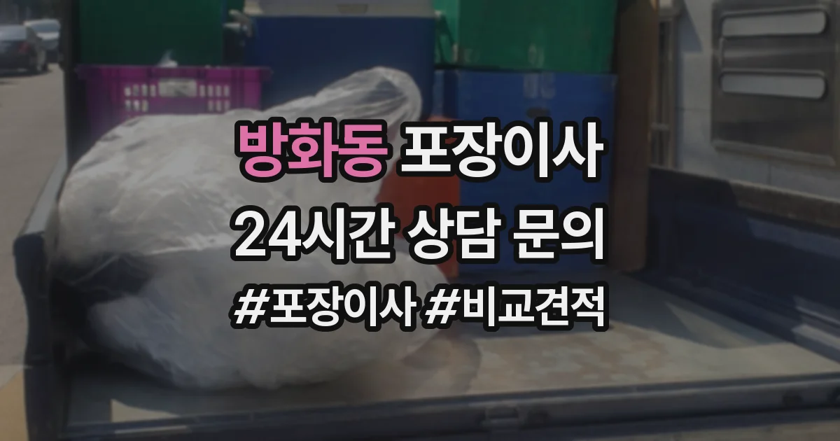 방화동 포장이사