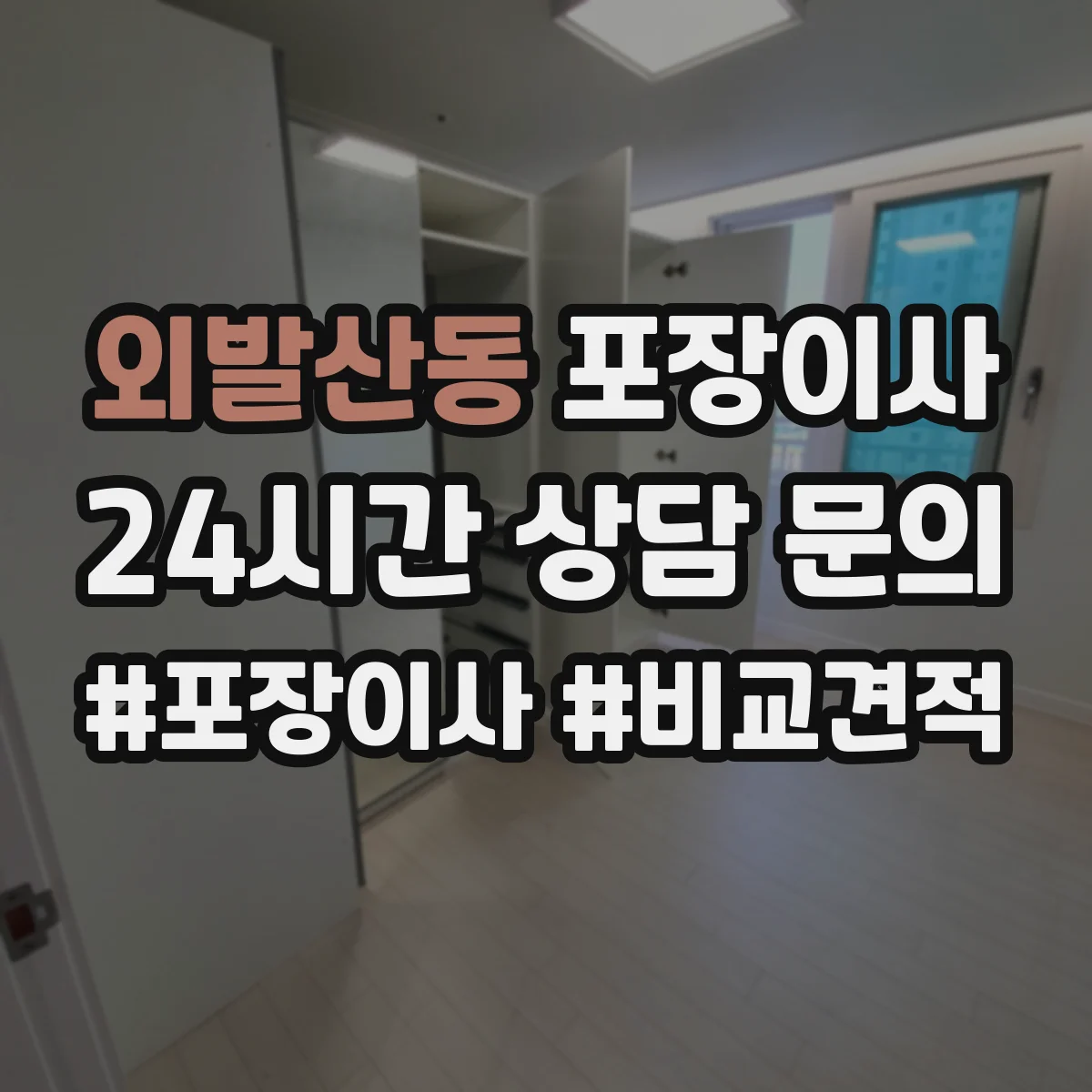 외발산동 포장이사 잔짐과 포장재 처리 기준 안내