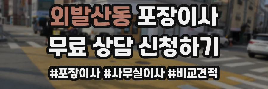 외발산동 포장이사