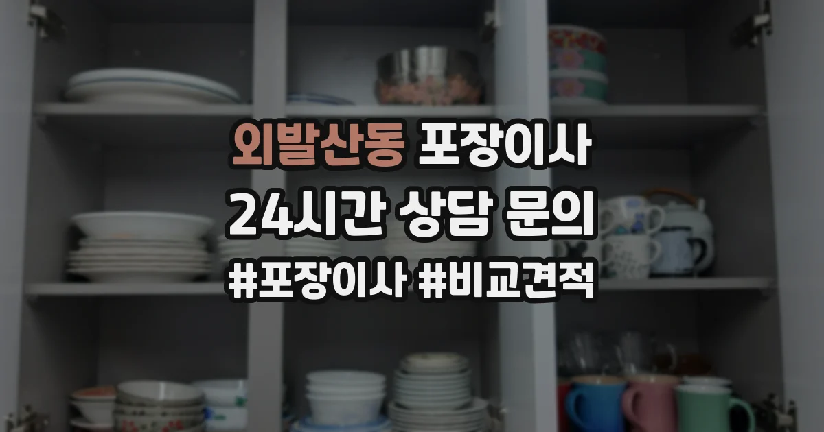 외발산동 포장이사