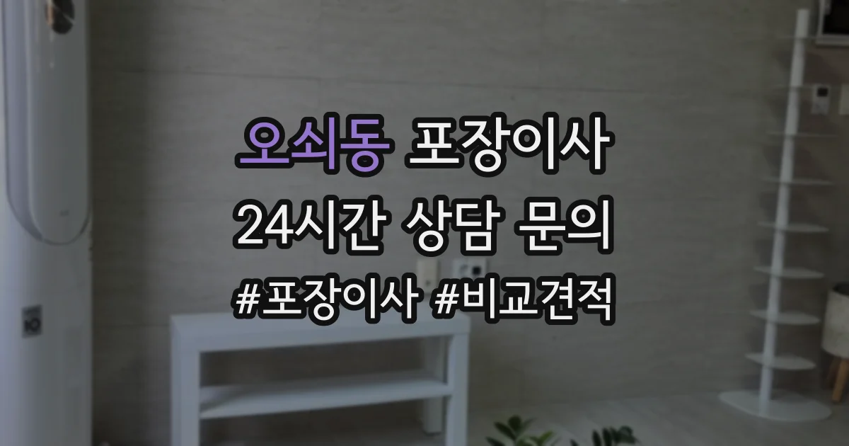 오쇠동 포장이사