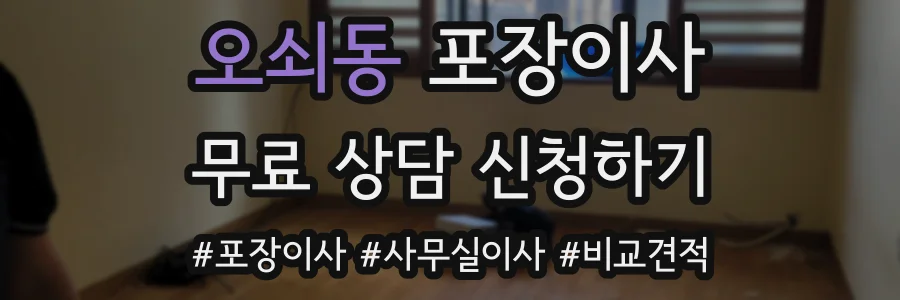오쇠동 포장이사