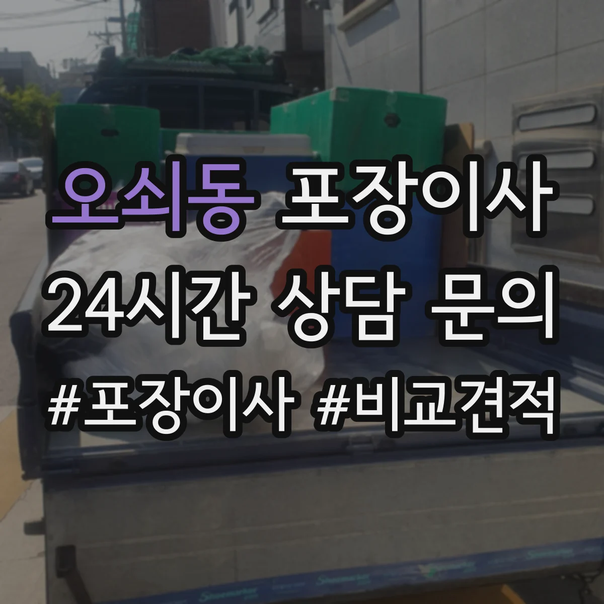 오쇠동 포장이사