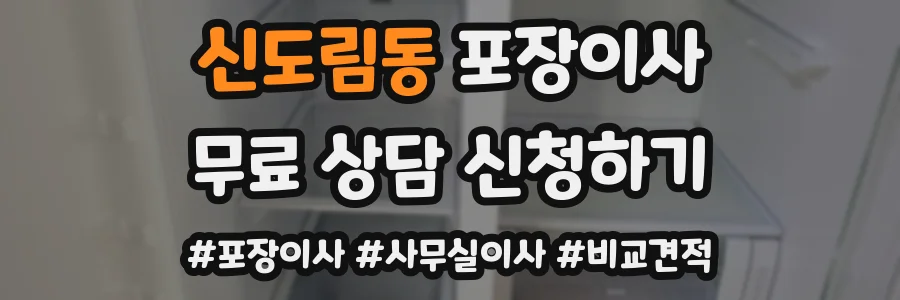 신도림동 포장이사