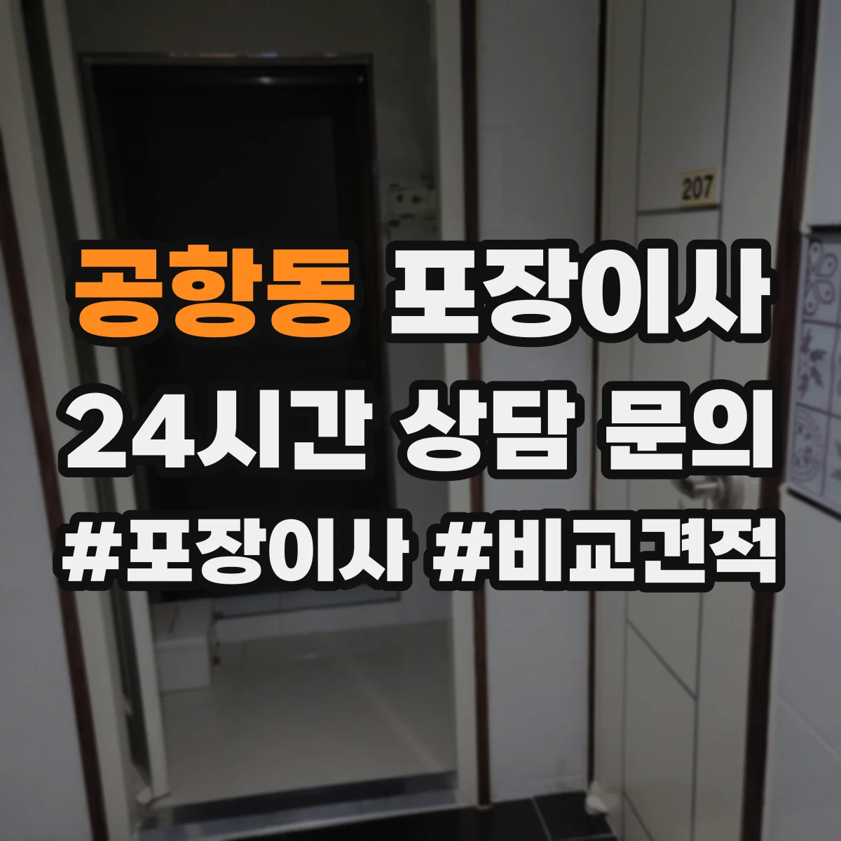 공항동 포장이사 세탁기 전원·급수 연결 부품 포장하는 방법