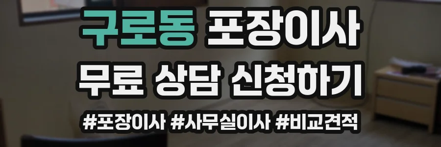 구로동 포장이사