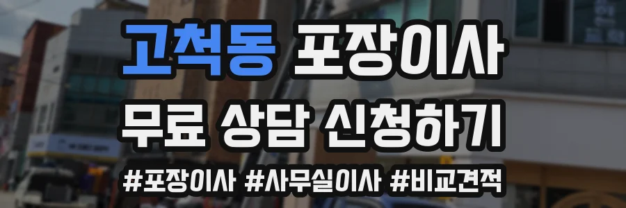 고척동 포장이사