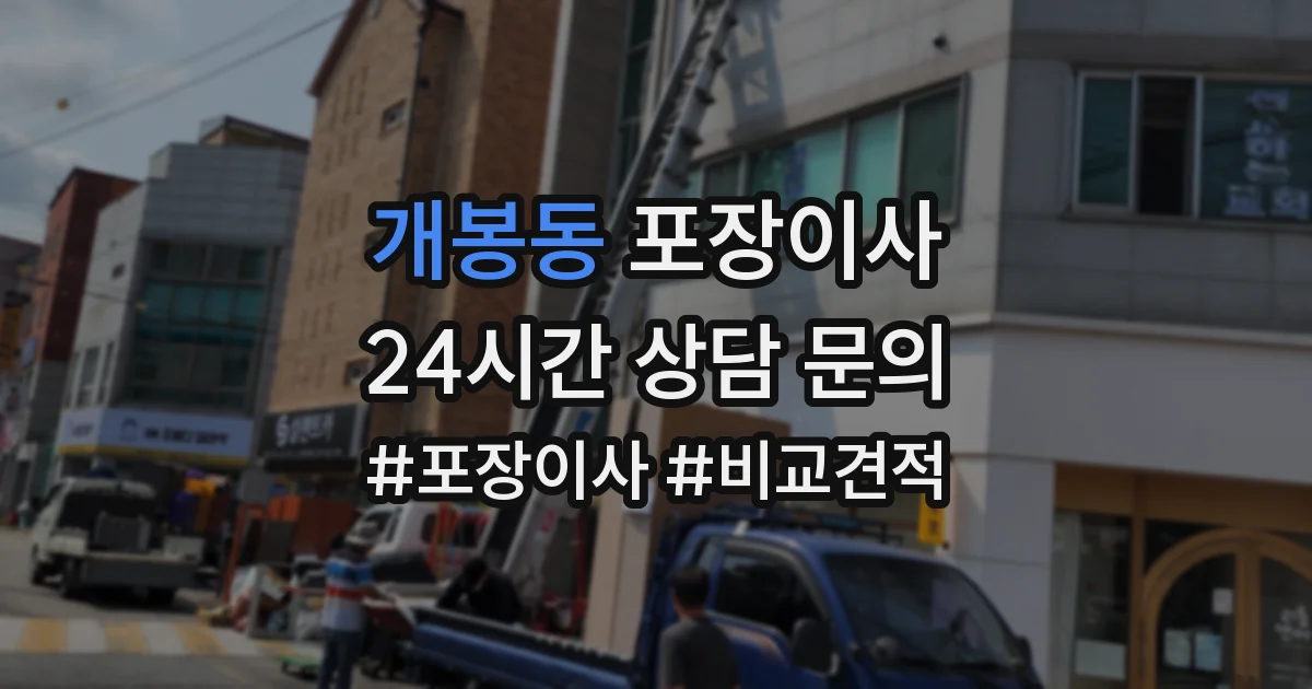 개봉동 포장이사