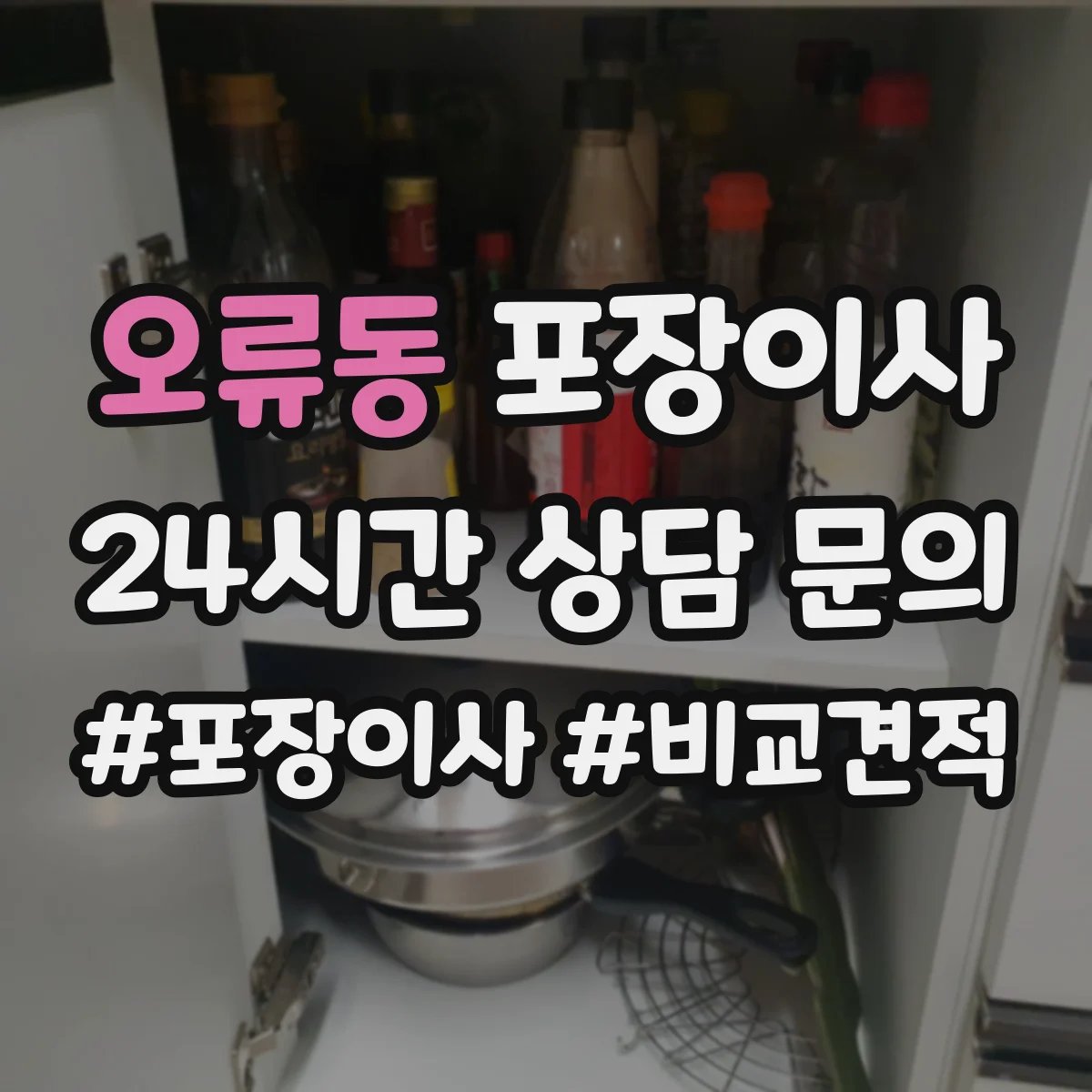 오류동 포장이사 이사 후 보관까지 생각한 계절 포장재 활용 팁