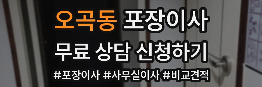 오곡동 포장이사