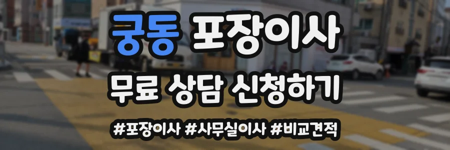 궁동 포장이사