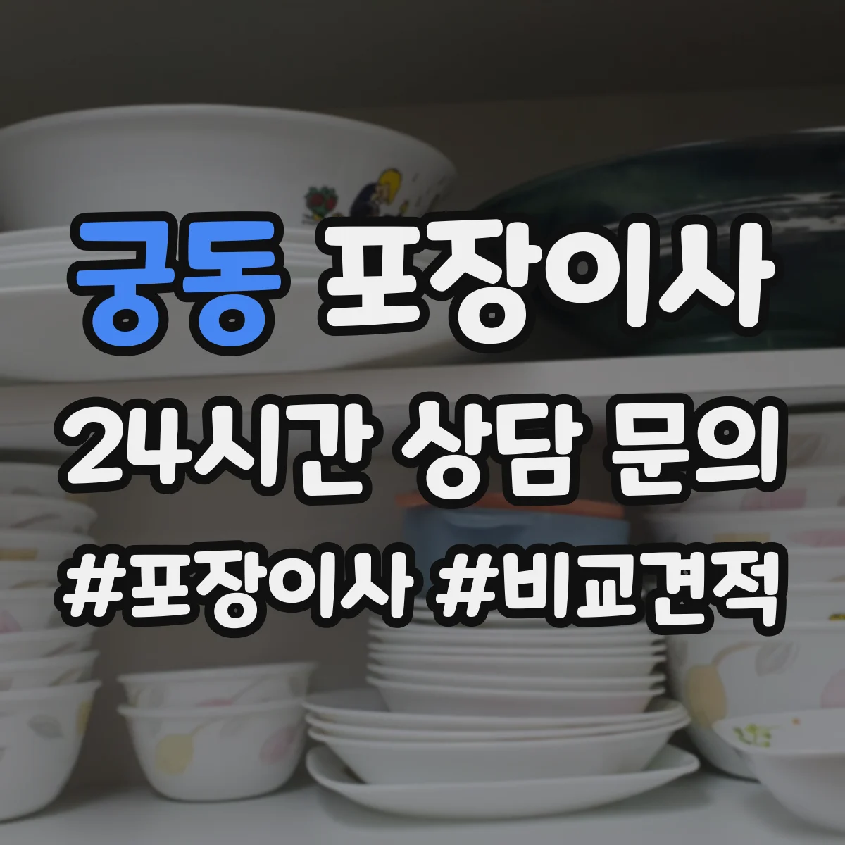 궁동 포장이사
