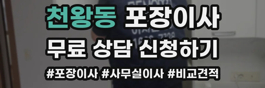 천왕동 포장이사