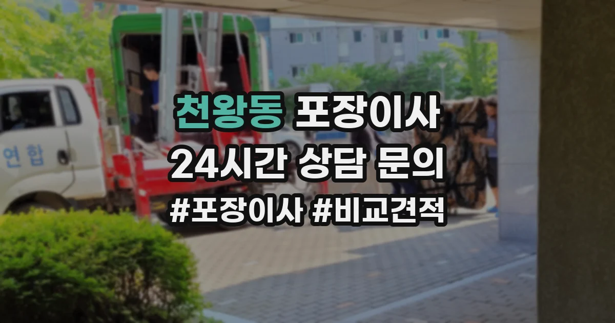 천왕동 포장이사