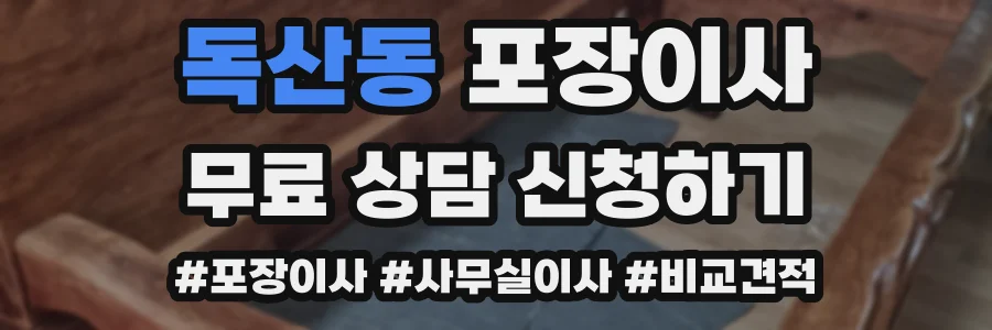독산동 포장이사