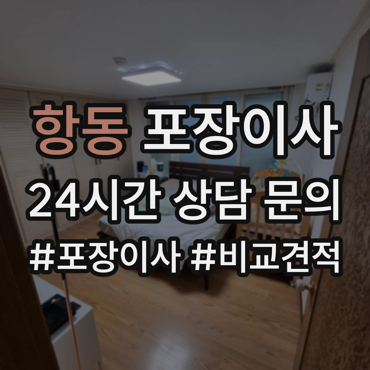 항동 포장이사 장거리 운송용 포장 적정성 점검으로 안심