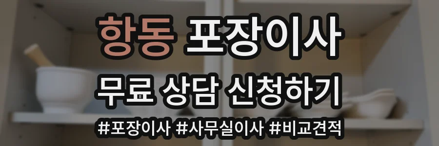 항동 포장이사