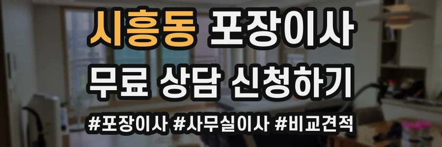 시흥동 포장이사