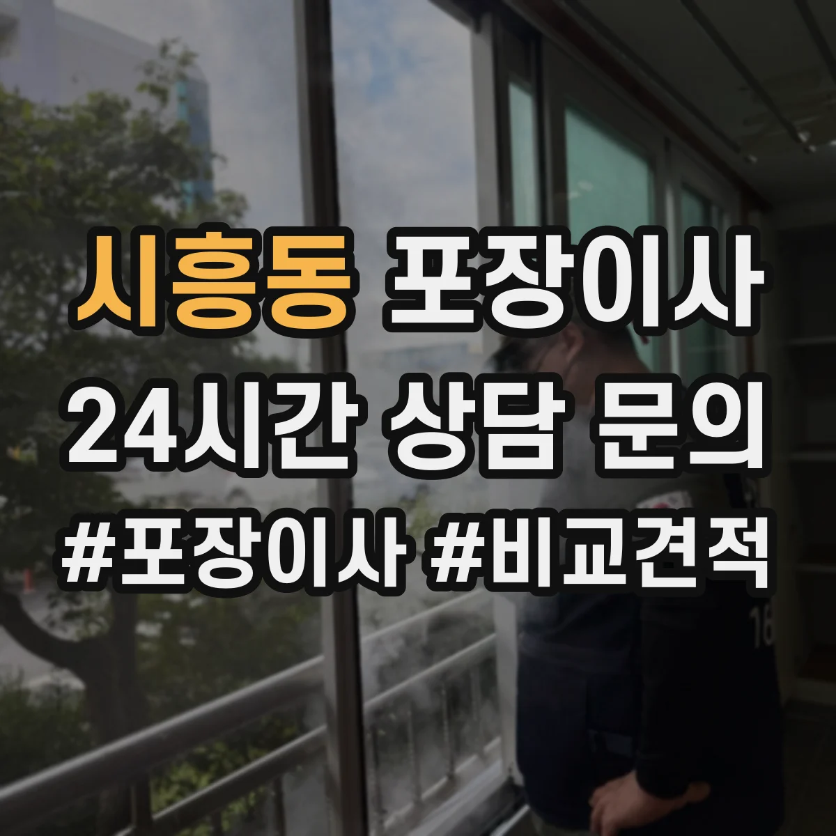 시흥동 포장이사