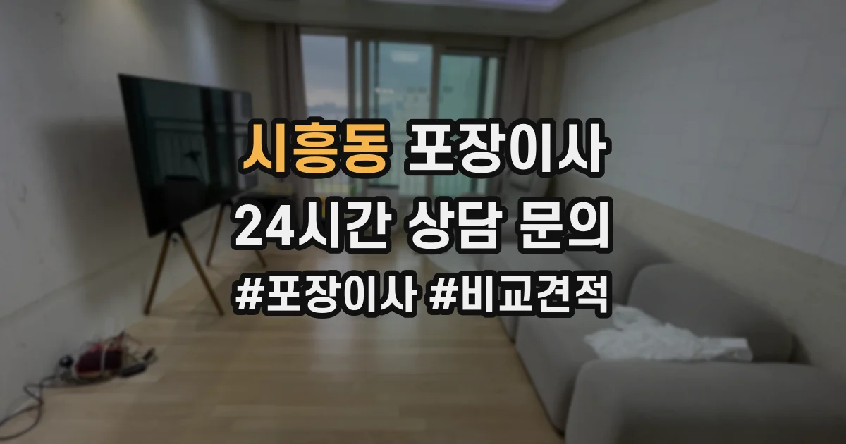 시흥동 포장이사