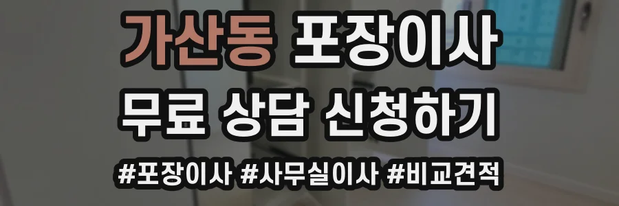 가산동 포장이사