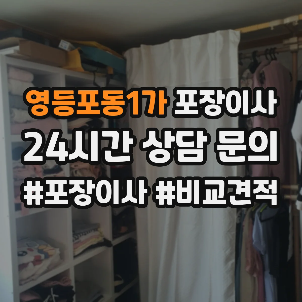 영등포동1가 포장이사 계절 이사에 맞춘 포장 자재 선택법