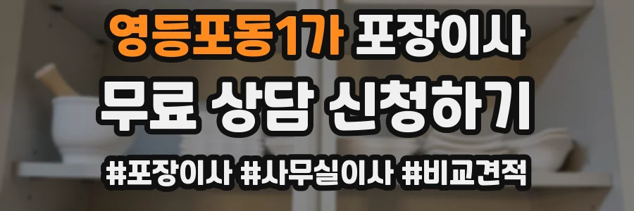 영등포동1가 포장이사