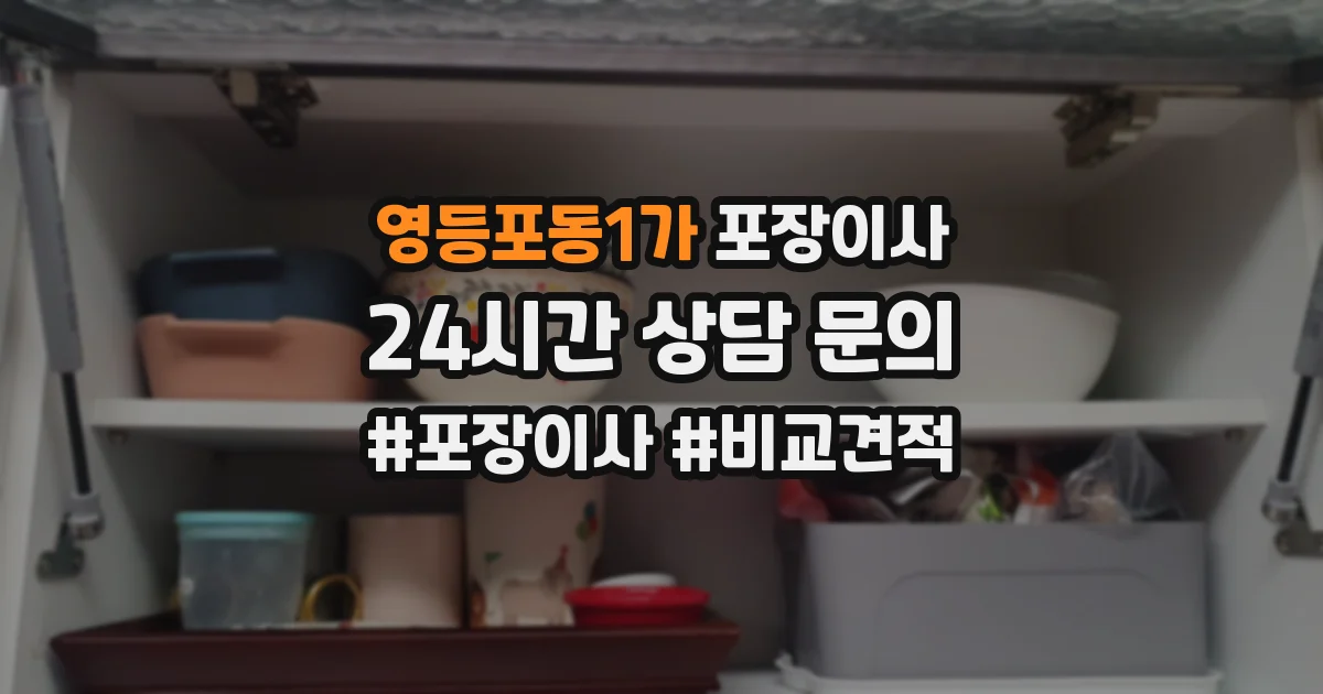 영등포동1가 포장이사