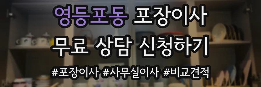 영등포동 포장이사