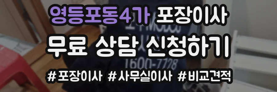 영등포동4가 포장이사