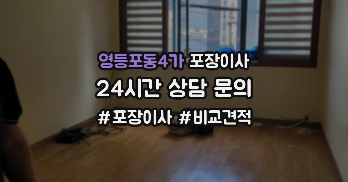 영등포동4가 포장이사