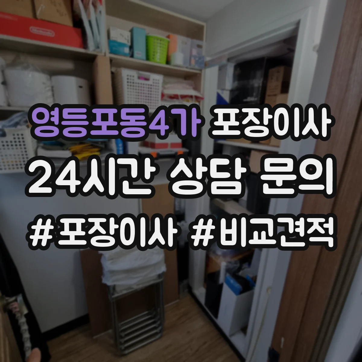영등포동4가 포장이사