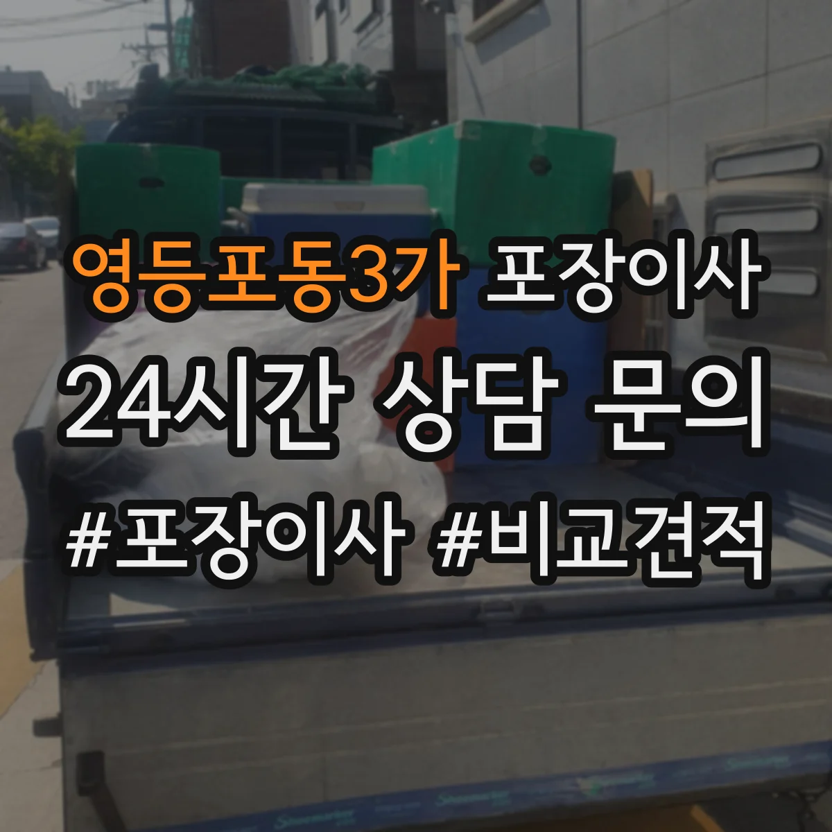 영등포동3가 포장이사 보험 약관에서 면책 문구 뜻 정리