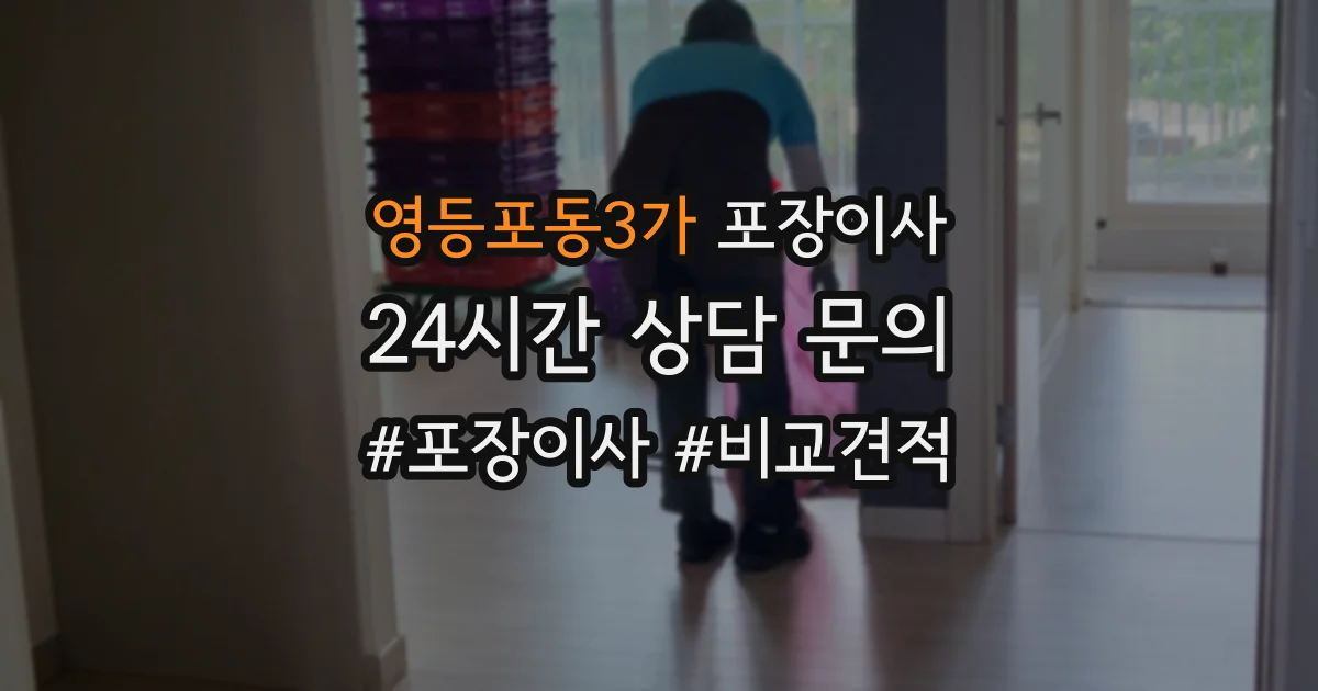 영등포동3가 포장이사