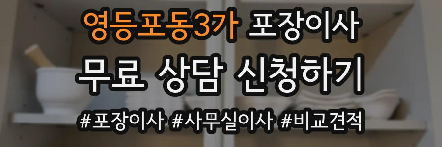 영등포동3가 포장이사