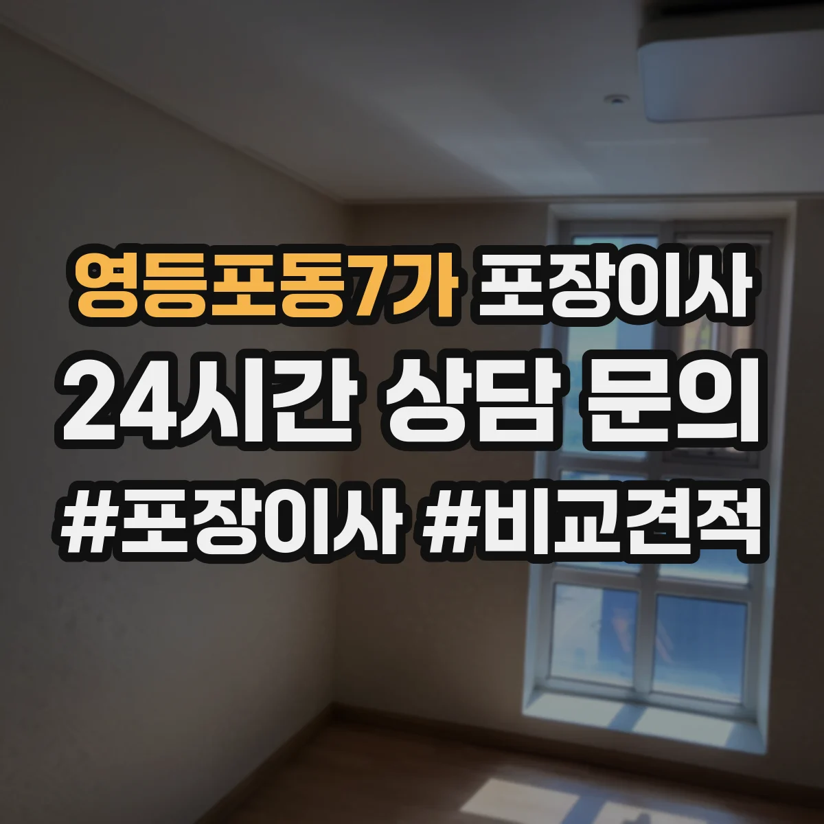영등포동7가 포장이사 엘리베이터 없는 집 보관·운반 동선 상담이 중요한 이유