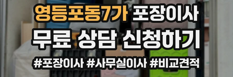 영등포동7가 포장이사