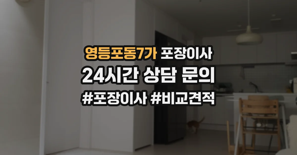영등포동7가 포장이사