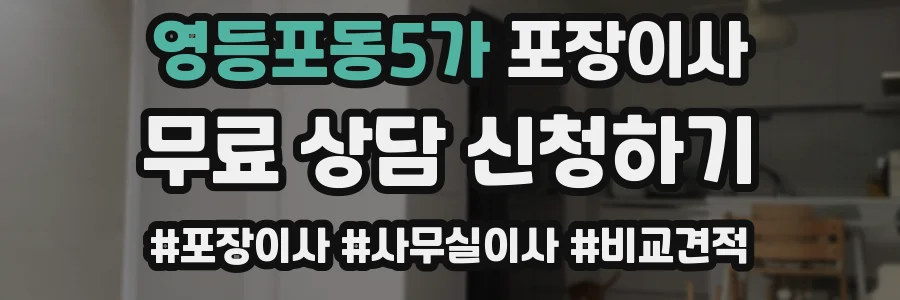 영등포동5가 포장이사