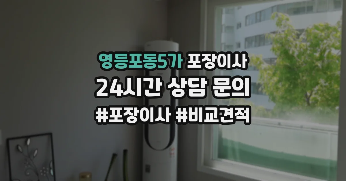 영등포동5가 포장이사
