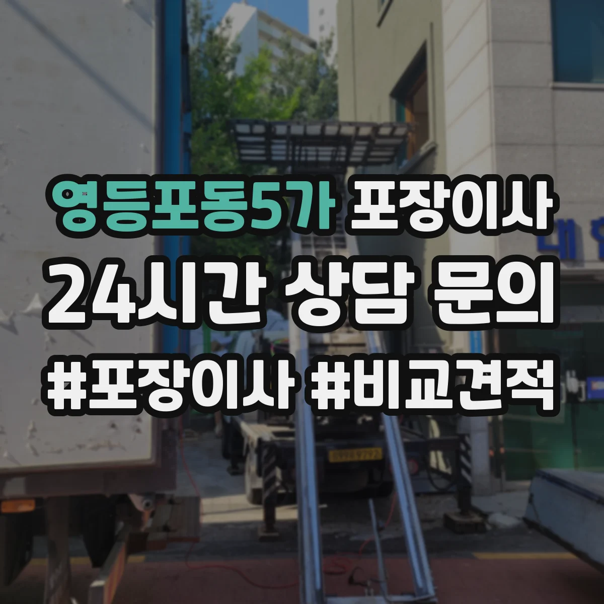 영등포동5가 포장이사