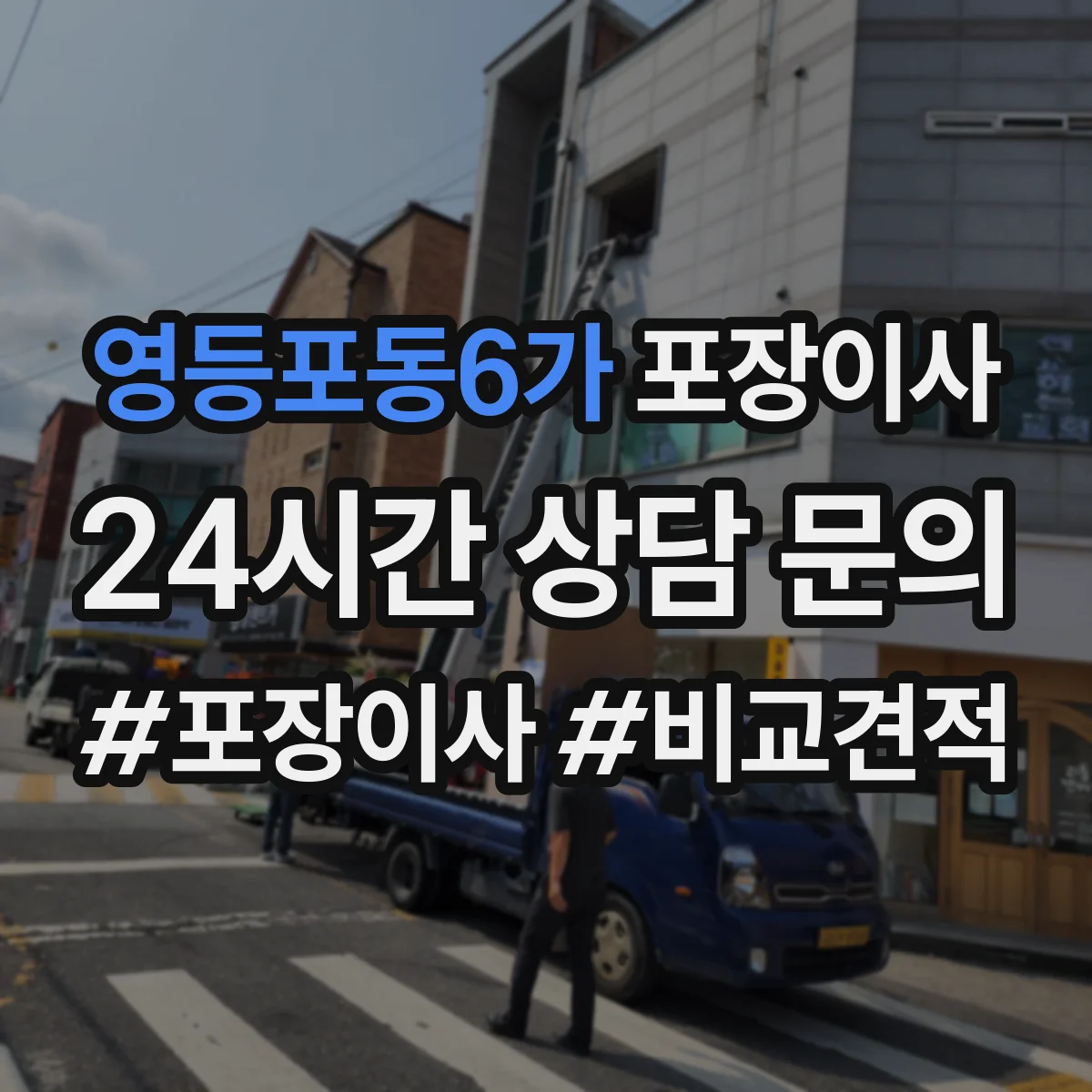 영등포동6가 포장이사 여름 이사 단열·통풍 고려한 포장 준비