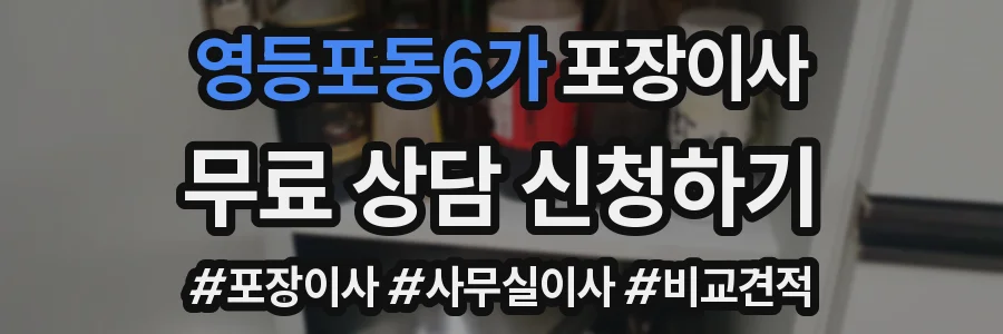 영등포동6가 포장이사
