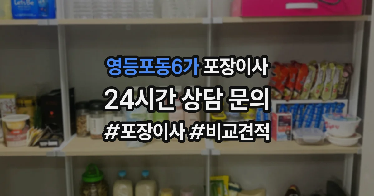 영등포동6가 포장이사
